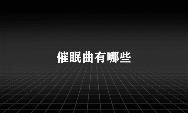 催眠曲有哪些