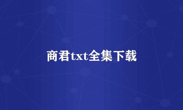 商君txt全集下载