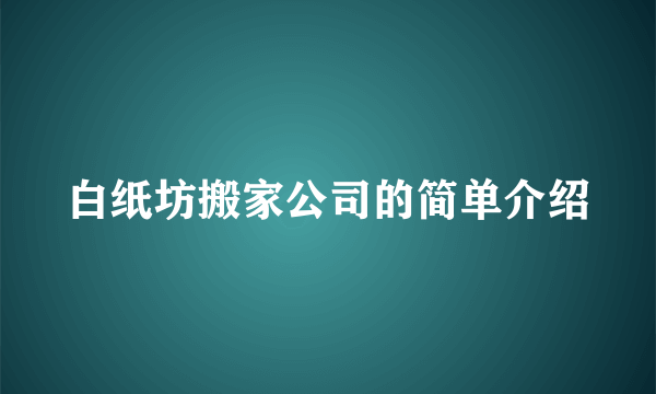 白纸坊搬家公司的简单介绍