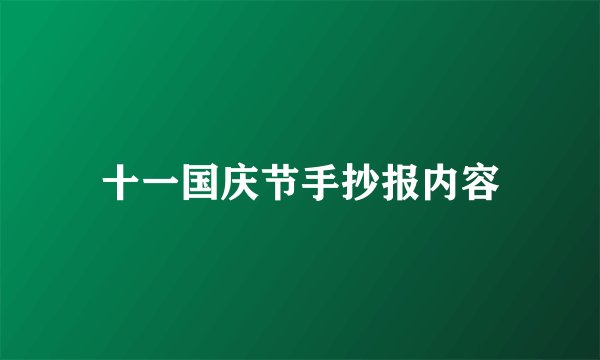 十一国庆节手抄报内容