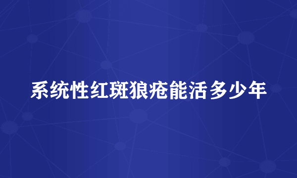 系统性红斑狼疮能活多少年