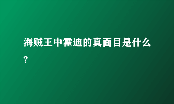 海贼王中霍迪的真面目是什么?