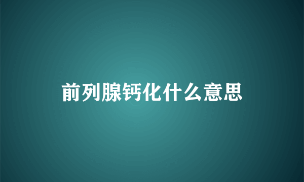 前列腺钙化什么意思