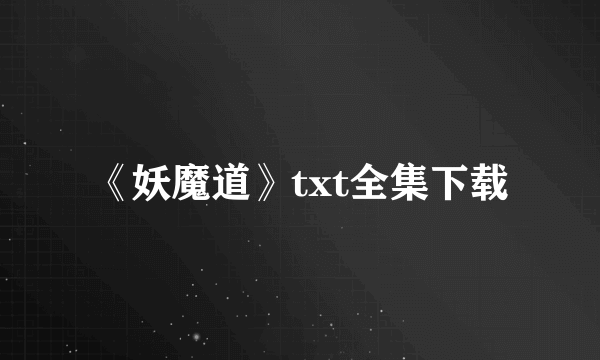 《妖魔道》txt全集下载