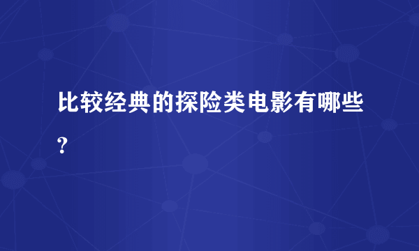 比较经典的探险类电影有哪些？