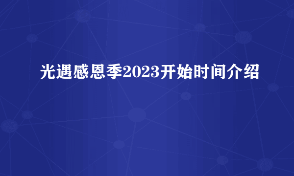 光遇感恩季2023开始时间介绍