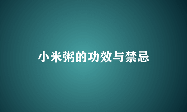 小米粥的功效与禁忌