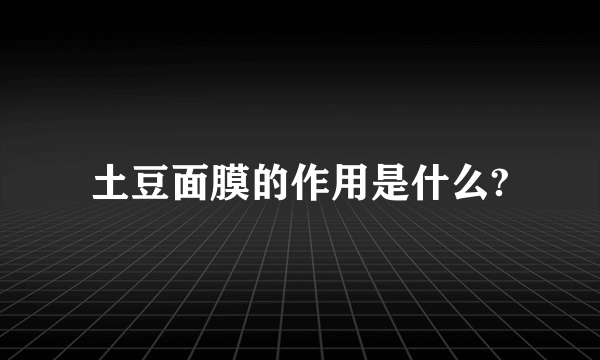 土豆面膜的作用是什么?