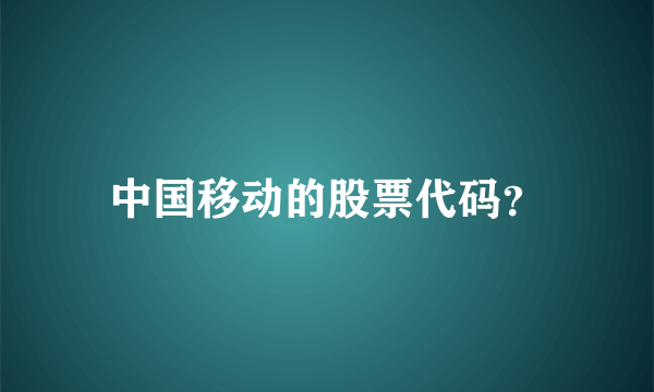 中国移动的股票代码？