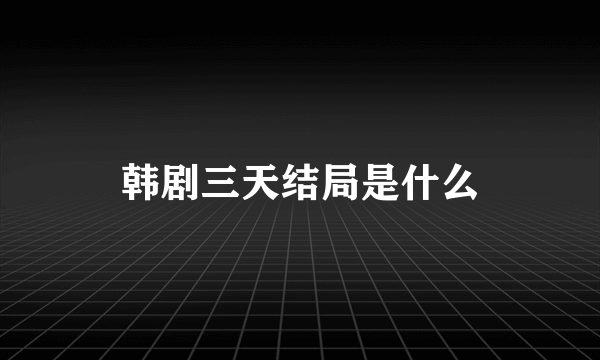 韩剧三天结局是什么