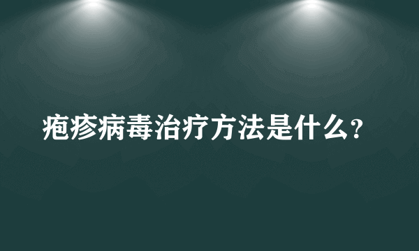 疱疹病毒治疗方法是什么？