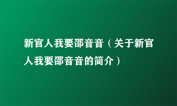 新官人我要邵音音（关于新官人我要邵音音的简介）