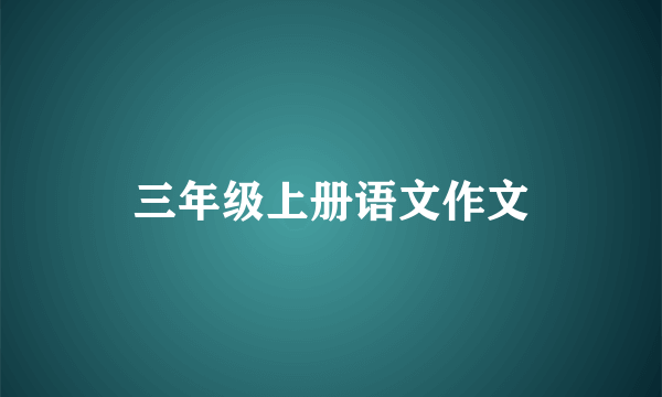 三年级上册语文作文