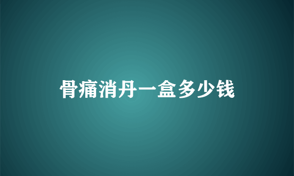 骨痛消丹一盒多少钱