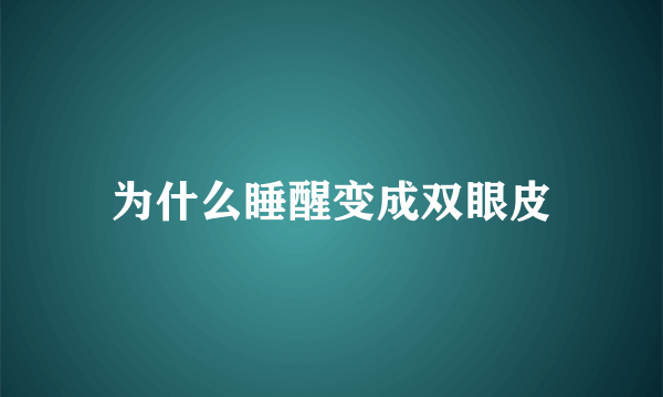 为什么睡醒变成双眼皮