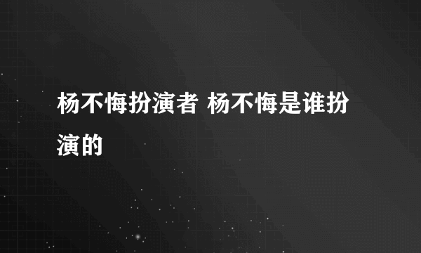 杨不悔扮演者 杨不悔是谁扮演的