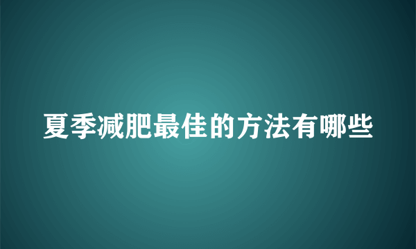 夏季减肥最佳的方法有哪些