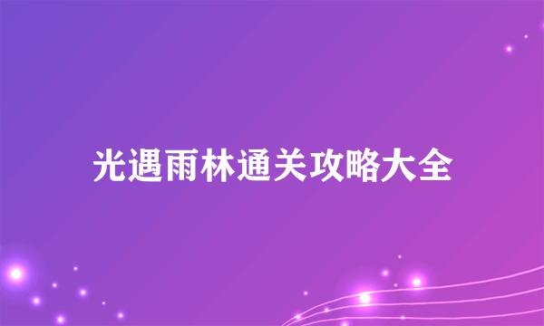 光遇雨林通关攻略大全