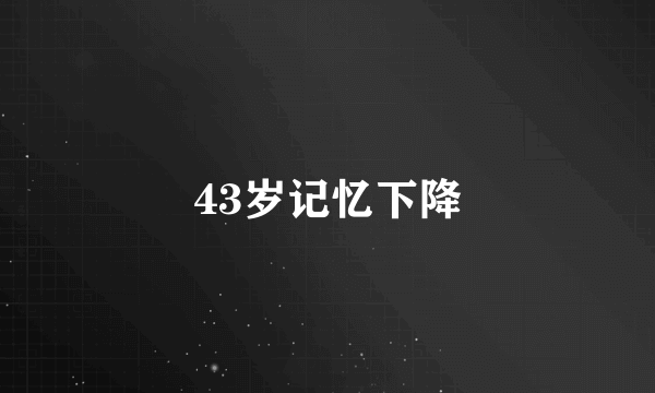 43岁记忆下降