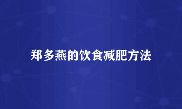 郑多燕的饮食减肥方法