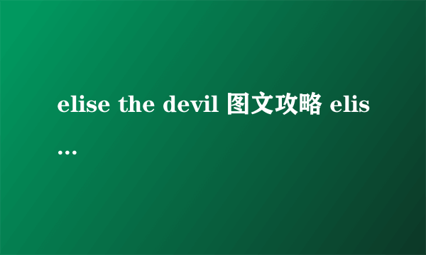 elise the devil 图文攻略 elise the devil新手指南