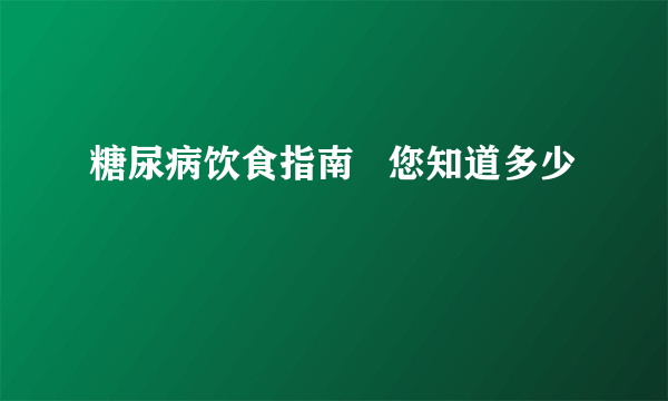 糖尿病饮食指南   您知道多少