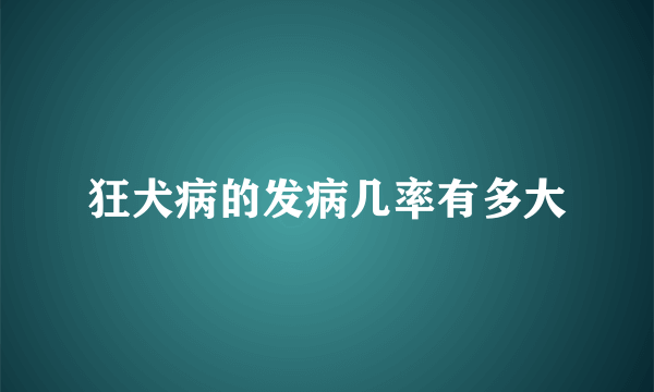 狂犬病的发病几率有多大