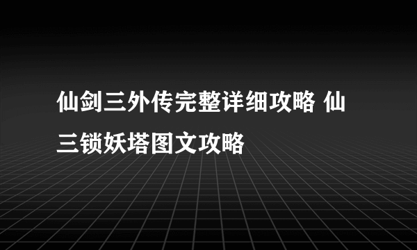 仙剑三外传完整详细攻略 仙三锁妖塔图文攻略