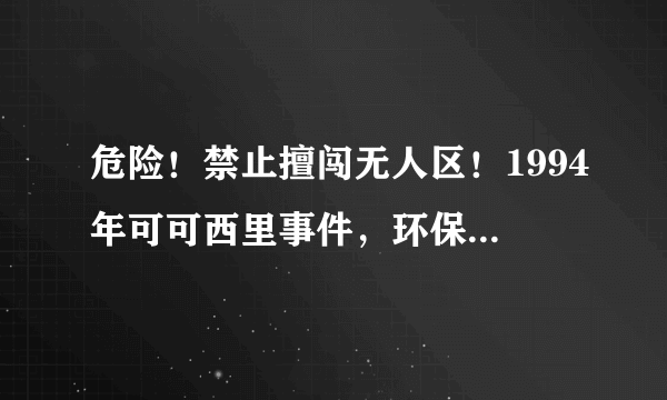 危险！禁止擅闯无人区！1994年可可西里事件，环保人永远的痛！