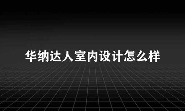 华纳达人室内设计怎么样