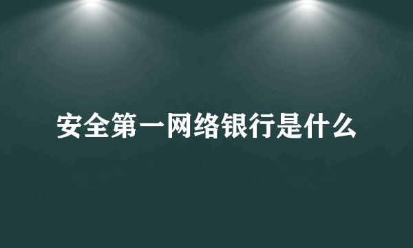 安全第一网络银行是什么