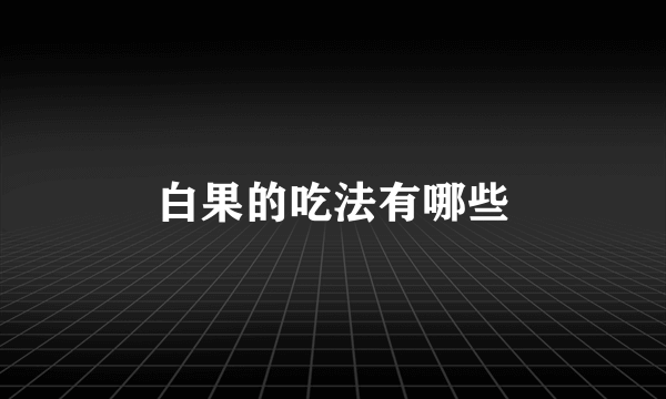 白果的吃法有哪些