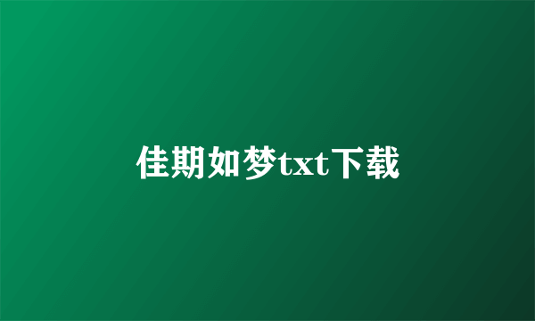 佳期如梦txt下载