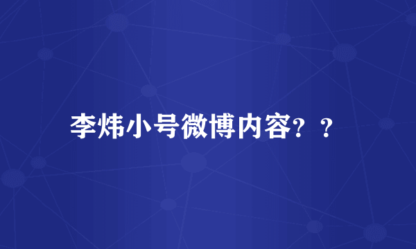 李炜小号微博内容？？