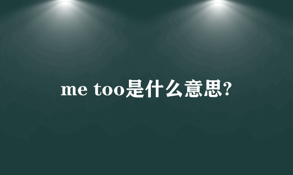 me too是什么意思?