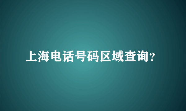 上海电话号码区域查询？