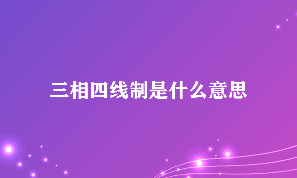 三相四线制是什么意思