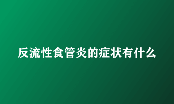 反流性食管炎的症状有什么