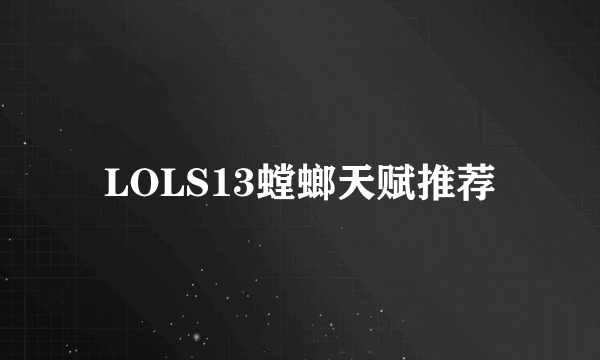 LOLS13螳螂天赋推荐