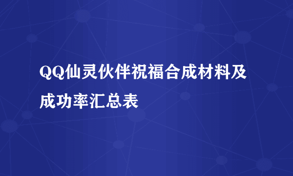 QQ仙灵伙伴祝福合成材料及成功率汇总表