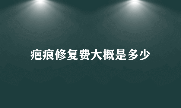 疤痕修复费大概是多少