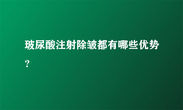 玻尿酸注射除皱都有哪些优势？