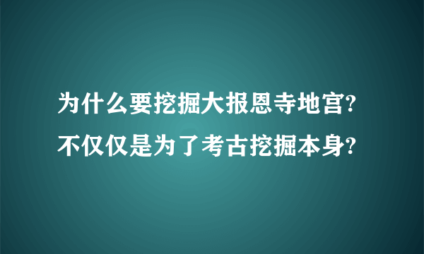 为什么要挖掘大报恩寺地宫?不仅仅是为了考古挖掘本身?