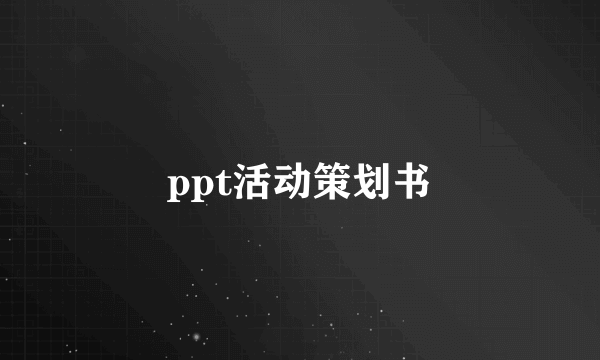 ppt活动策划书