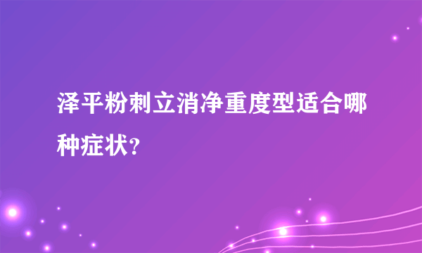 泽平粉刺立消净重度型适合哪种症状？