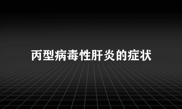 丙型病毒性肝炎的症状