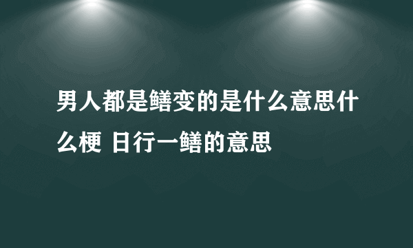 男人都是鳝变的是什么意思什么梗 日行一鳝的意思