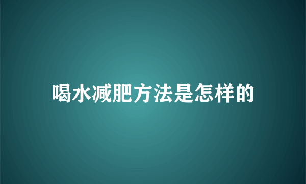 喝水减肥方法是怎样的