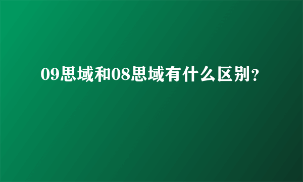 09思域和08思域有什么区别？