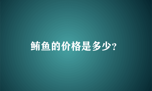 鲔鱼的价格是多少？